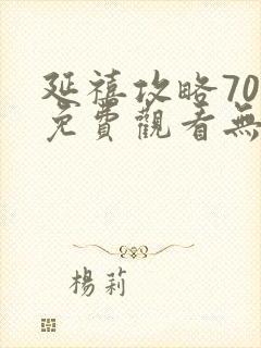 延禧攻略70集免费观看无广告封面