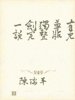 一剑独尊有声小说完整版免费听