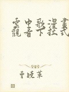 云中歌漫画免费观看下拉式漫画网