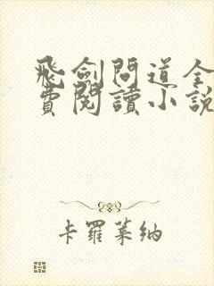 飞剑问道全文免费阅读小说