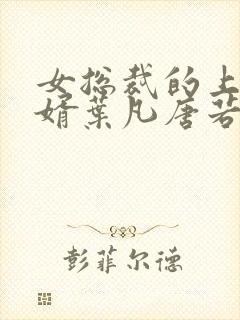 女总裁的上门女婿叶凡唐若雪最新