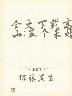 全文下载高手下山:五个未婚妻找我退婚封面