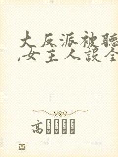 大反派被听心声,女主人设全崩了封面