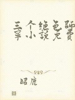 三个绝色师父叶宁小说免费阅读