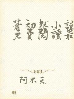 萧初然小说全文免费阅读最新章节