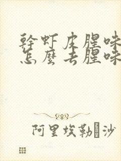 干虾皮腥味很重怎么去腥味