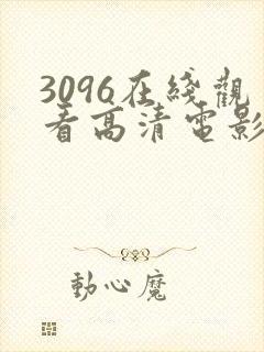3096在线观看高清电影版