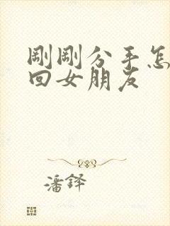 刚刚分手怎么挽回女朋友