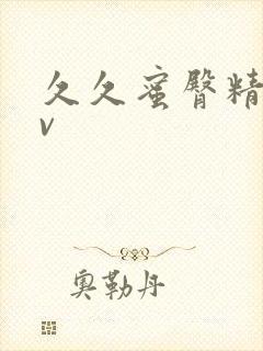 久久蜜臀精品av