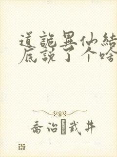 道诡异仙结局到底说了个啥封面