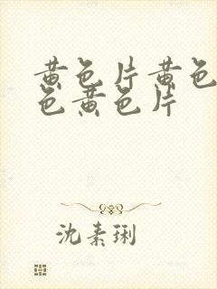 黄色片黄色片黄色黄色片