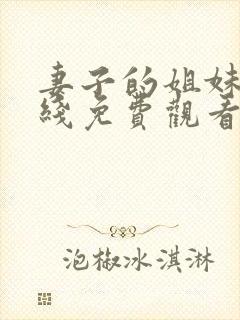 妻子的姐妹们在线免费观看