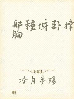 哪种俯卧撑练上胸