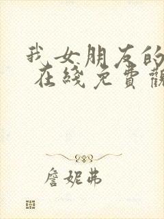 我女朋友的妈妈 在线免费观看