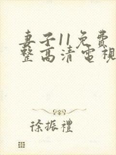 妻子11免费完整高清电视剧在线看