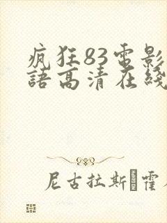 疯狂83电影国语高清在线观看