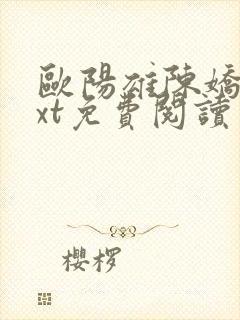 欧阳雄陈娇雪txt免费阅读