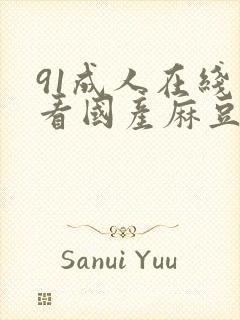 91成人在线观看国产麻豆