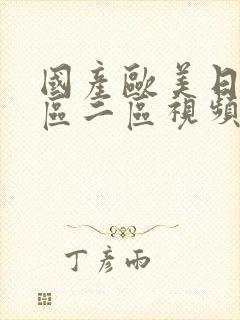 国产欧美日韩一区二区视频在线播放