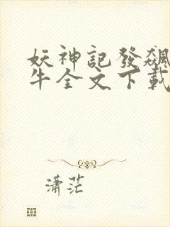 妖神记发飙的蜗牛全文下载