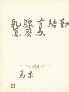 乳腺有结节增生怎么办