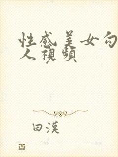 性感美女勾引男人视频