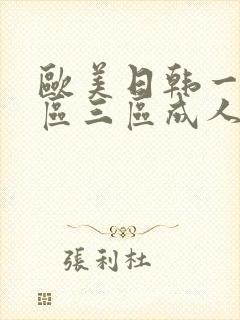 欧美日韩一区二区三区成人在线