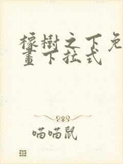 橡树之下免费漫画下拉式封面