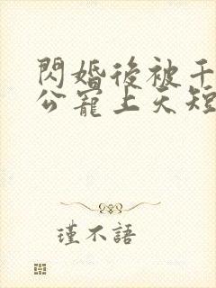 闪婚后被千亿老公宠上天短剧女主是谁