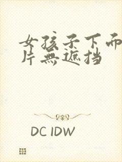 女孩子下面的照片无遮挡