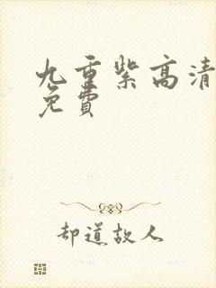 九重紫高清全集免费