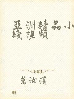 亚洲精品小说在线视频