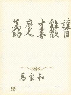 怎么才能让喜欢的人喜欢自己封面