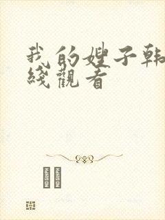 我的嫂子韩剧在线观看