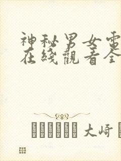 神秘男女电视剧在线观看全集国语