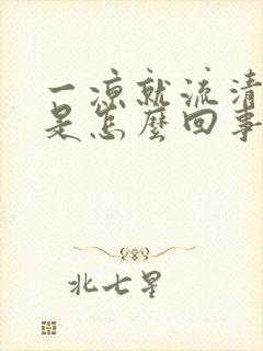 一凉就流清鼻涕是怎么回事