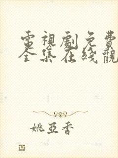 电视剧免费狂飙全集在线观看免费