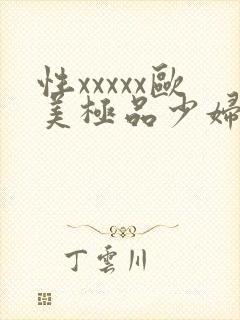 性xxxxx欧美极品少妇