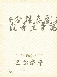 4分钟泰剧在线观看免费高清封面