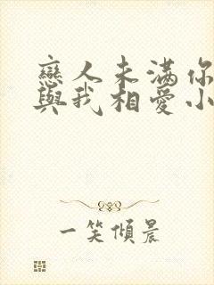 恋人未满你不配与我相爱小说免费阅读