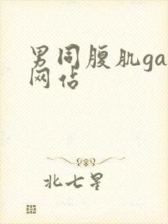 男同腹肌gay网站