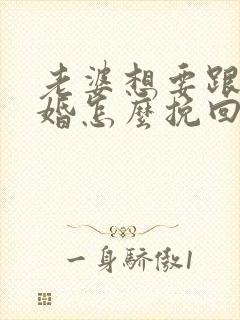 老婆想要跟我离婚怎么挽回