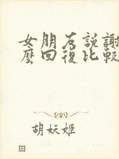 女朋友说谢谢怎么回复比较幽默的