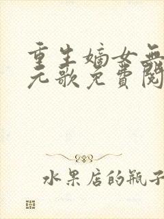 重生嫡女无双裴元歌免费阅读