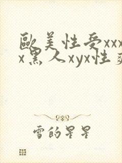 欧美性受xxxx黑人xyx性爽,欧美性猛交x