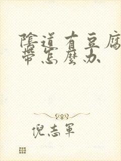 阴道有豆腐渣白带怎么办