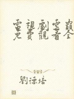 电视剧云巅之上免费观看全集