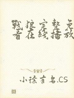 战狼完整免费观看在线播放版国语电影