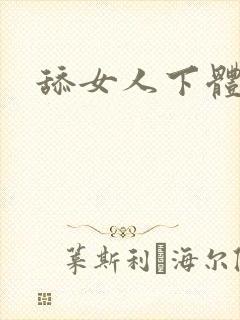 舔女人下体小说封面