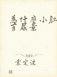 为什么小肚子总有尿意